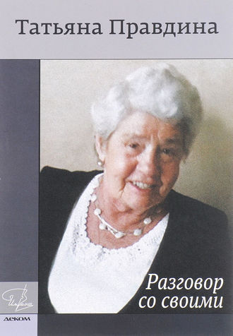 Обложка книги «Разговор со своими»