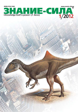 Обложка книги «Журнал «Знание – сила» №01/2012»