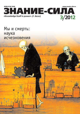 Обложка книги «Журнал «Знание – сила» №03/2012»