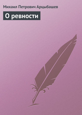 Обложка книги «О ревности»