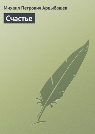 Обложка книги «Счастье»