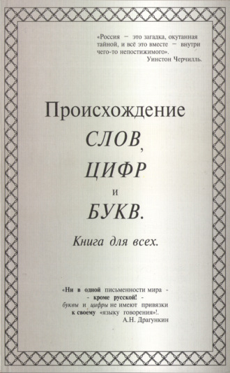 Обложка книги «Происхождение слов, цифр и букв. Книга для всех»