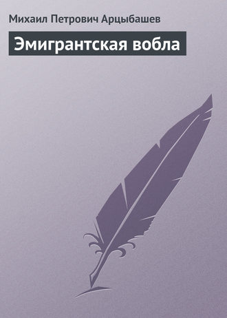 Михаил Петрович Арцыбашев. Эмигрантская вобла