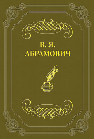 Владимир Абрамович. Стихотворения