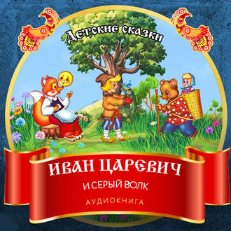 Обложка книги «Иван Царевич и Серый Волк»