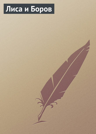 Обложка книги «Лиса и Боров»
