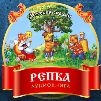 Обложка книги «Репка»