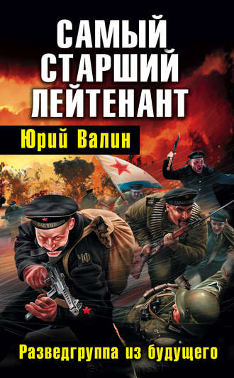 Обложка книги «Самый старший лейтенант. Разведгруппа из будущего»