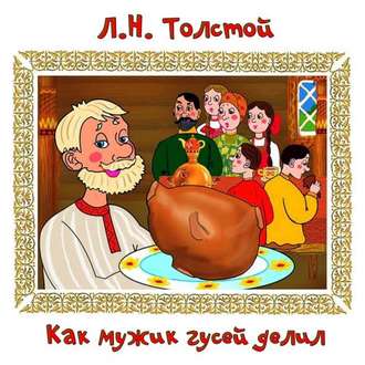 Обложка книги «Как мужик гусей делил»