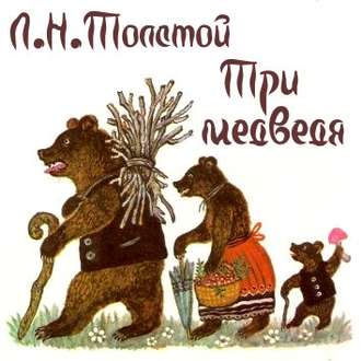 Обложка книги «Три медведя»