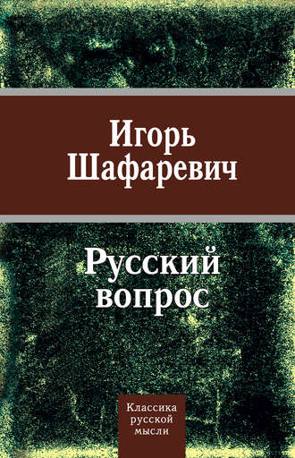 Игорь Шафаревич. Русский вопрос (сборник)