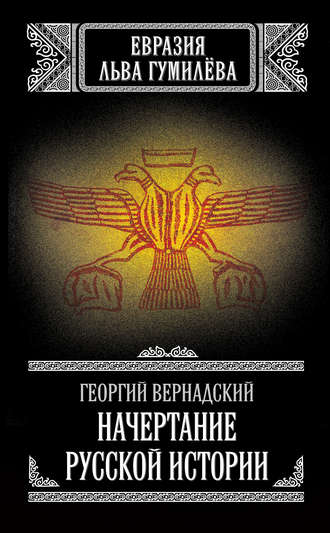 Обложка книги «Начертание русской истории»