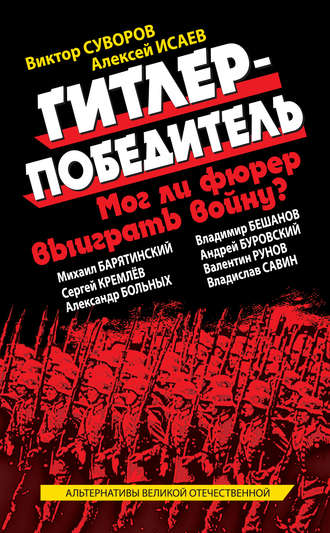Обложка книги «Гитлер-победитель. Мог ли фюрер выиграть войну? (сборник)»