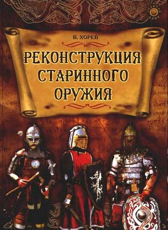 Обложка книги «Реконструкция старинного оружия»