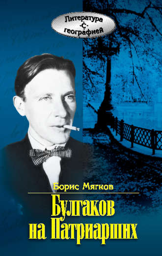 Обложка книги «Булгаков на Патриарших»