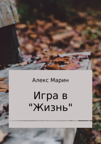 Обложка книги «Игра в «Жизнь». Сборник стихотворений»