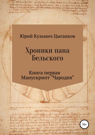 Юрий Кузьмич Цыганков. Хроники пана Бельского. Книга первая. Манускрипт «Чародея»