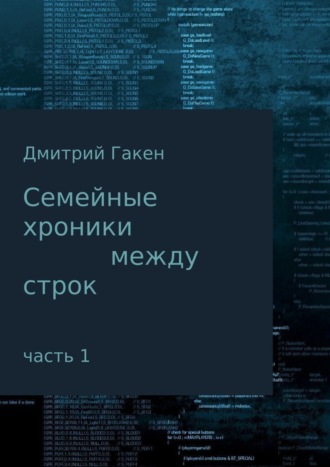 Обложка книги «Семейные Хроники между строк. Часть 1»