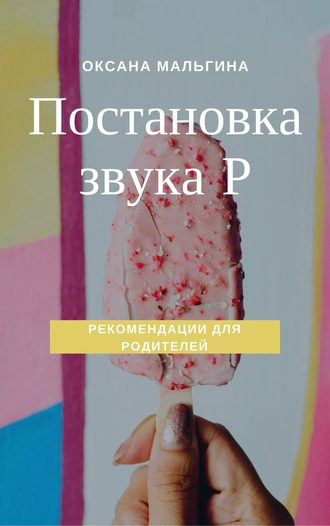 Обложка книги «Постановка звука Р»