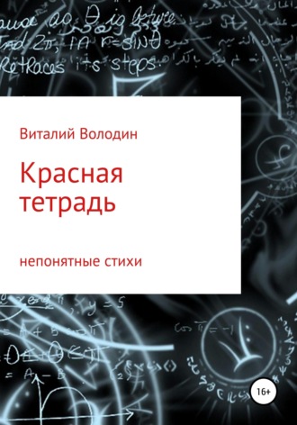 Обложка книги «Красная тетрадь. Сборник стихов»