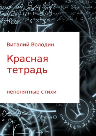 Виталий Геннадьевич Володин. Красная тетрадь. Сборник стихов