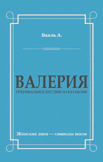Обложка книги «Валерия. Триумфальное шествие из катакомб»