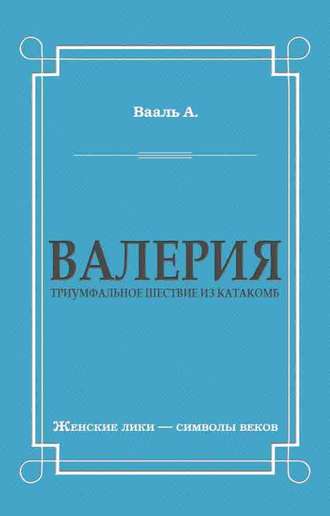 Антуан де Вааль. Валерия. Триумфальное шествие из катакомб