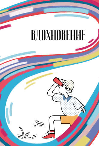 Обложка книги «Вдохновение. Сборник стихотворений и малой прозы. Выпуск 5»