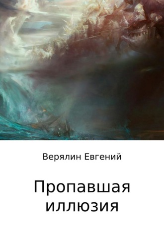 Обложка книги «Пропавшая иллюзия»