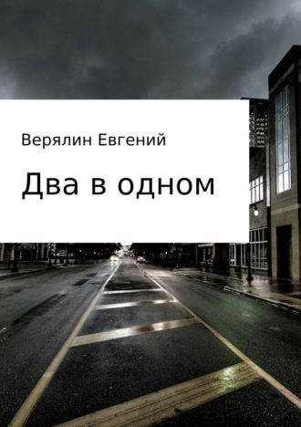 Обложка книги «Два в одном»