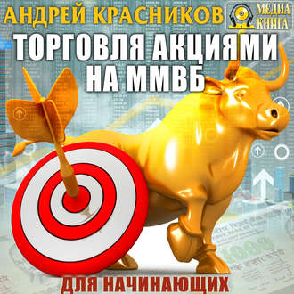 Обложка книги «Торговля акциями на ММВБ для начинающих»