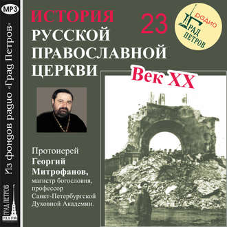 Обложка книги «Лекция 23. «Избрание Патриарха Сергия»»