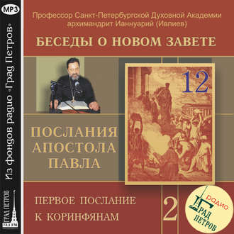 Обложка книги «Беседа 22. Первое послание к Коринфянам. Глава 6, стихи 12 -20»