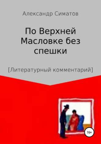 Обложка книги «По Верхней Масловке без спешки»