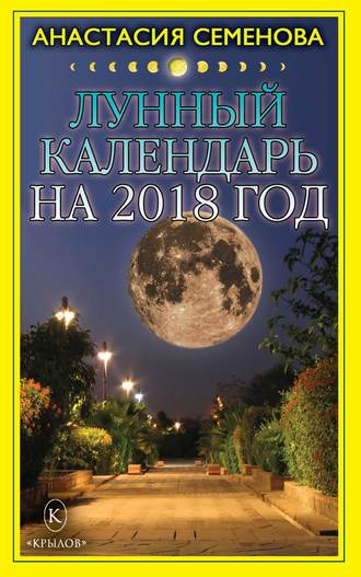 Обложка книги «Лунный календарь на 2018 год»