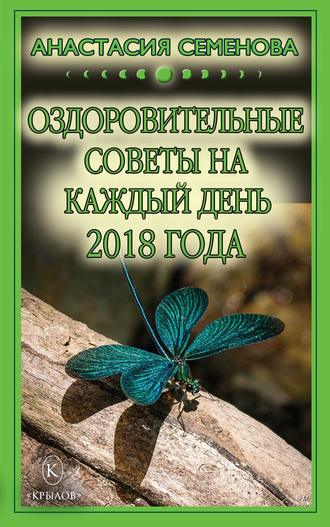 Обложка книги «Оздоровительные советы на каждый день на 2018 год»
