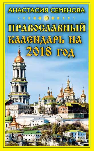 Обложка книги «Православный календарь на 2018 год»