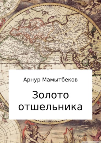 Обложка книги «Золото отшельника»