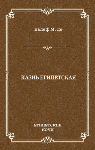 Обложка книги «Казнь египетская»