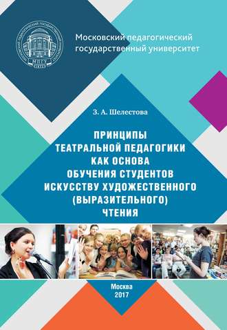Обложка книги «Принципы театральной педагогики как основа обучения студентов искусству художественного (выразительного) чтения»