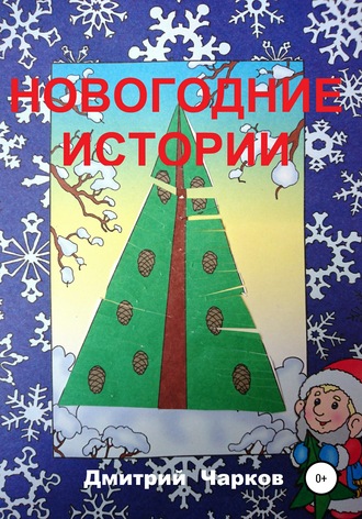 Обложка книги «Новогодние истории»