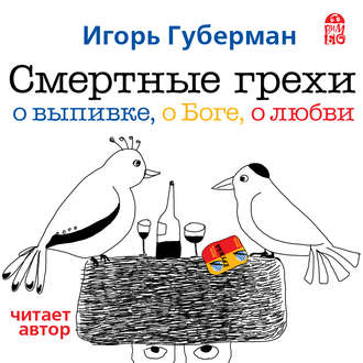 Обложка книги «Смертные грехи. Дорога в рай»