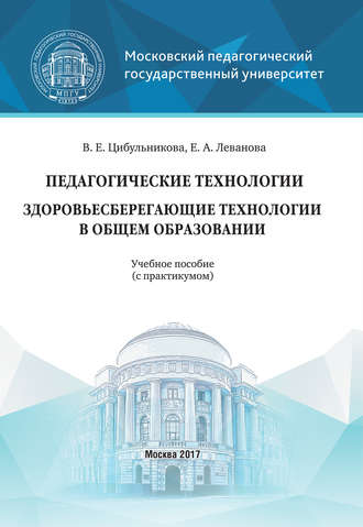 Обложка книги «Педагогические технологии. Здоровьесберегающие технологии в общем образовании»