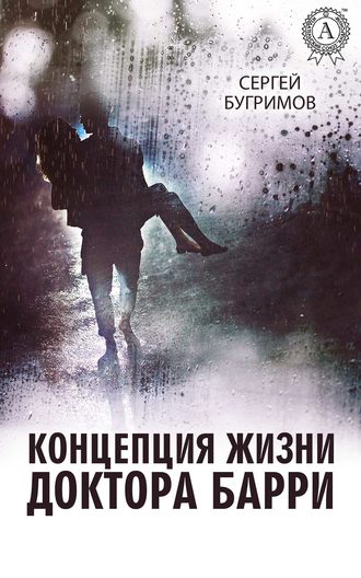 Обложка книги «Концепция жизни доктора Барри»