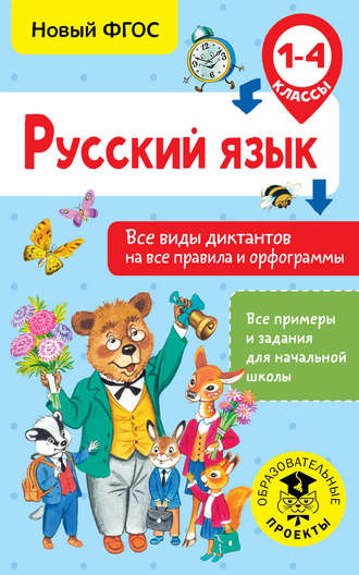 Н. В. Анашина. Русский язык. Все виды диктантов на все правила и орфограммы. 1-4 класс