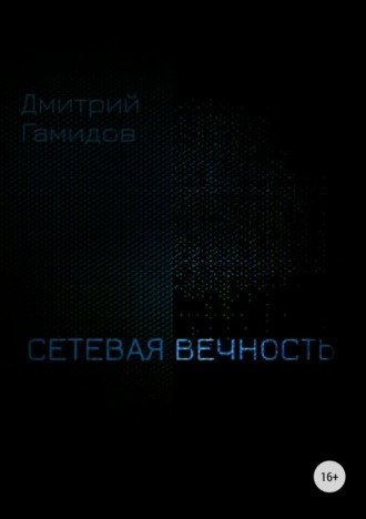 Обложка книги «Сетевая вечность»