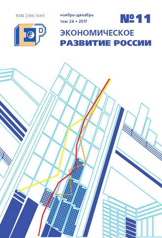 Обложка книги «Экономическое развитие России № 11 2017»