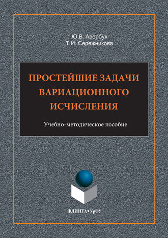 Ю. В. Авербух. Простейшие задачи вариационного исчисления. Учебно-методическое пособие