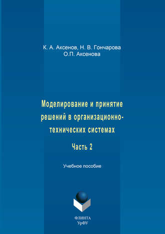 О. П. Аксенова. Моделирование и принятие решений в организационно-технических системах. Учебное пособие. Часть 2