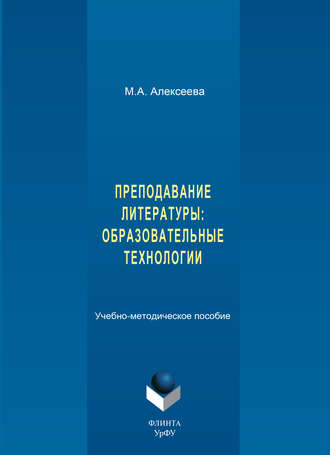 М. А. Алексеева. Преподавание литературы: образовательные технологии. Учебно-методическое пособие